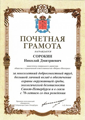 Н.Д. Сорокин Губернатор.jpg