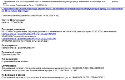 о применении ставок платы 2024-2025.JPG
