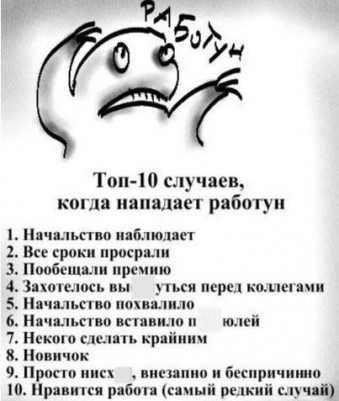 Топ-10 случаев, когда нападает работун (к).jpg