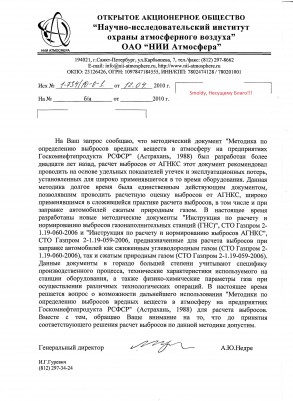 Письмо НИИ Атмосферы п.2.6.2 Астрахань 1988.jpg