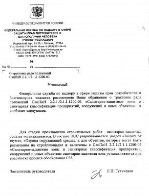 Письмо СЭС о том, что для строительства СЗЗ не нужна 2.JPG
