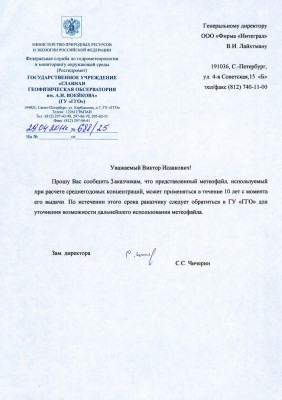 10let.jpg (152.01 КБ) 2497 просмотров Письмо ГГО им. А.И. Воейкова №688/25 от 29.04.2011 г.