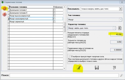 Редактирование справочника топлив