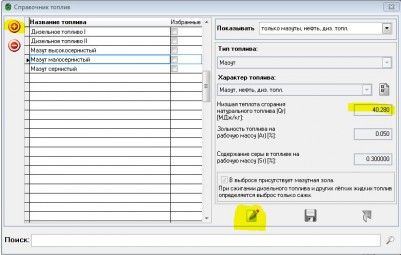 1.JPG (83.41 КБ) 3792 просмотра Редактирование справочника топлив