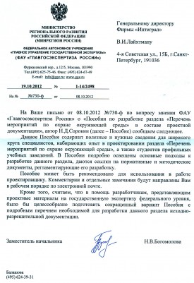 ФАУ &quot;Главгосэкспертиза России&quot; №1-14/2498 от 19 октября 2012 года