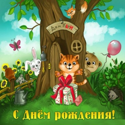 С днем рождения Катя!11.jpg